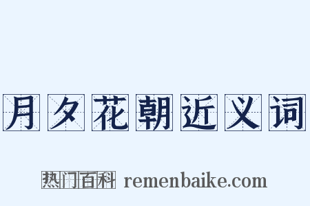 月夕花朝近义词是什么意思的图片